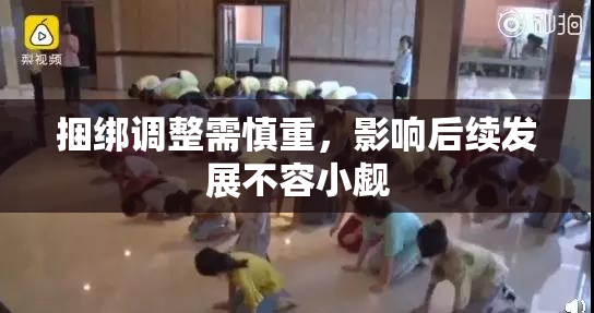 捆绑调整需慎重，影响后续发展不容小觑