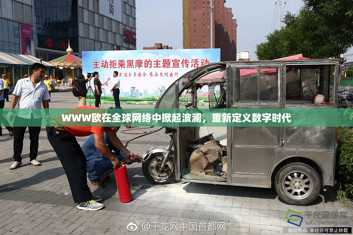 WWW欧在全球网络中掀起波澜，重新定义数字时代