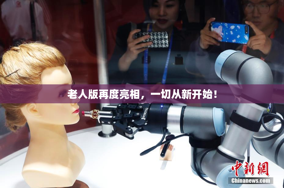 老人版再度亮相，一切从新开始！