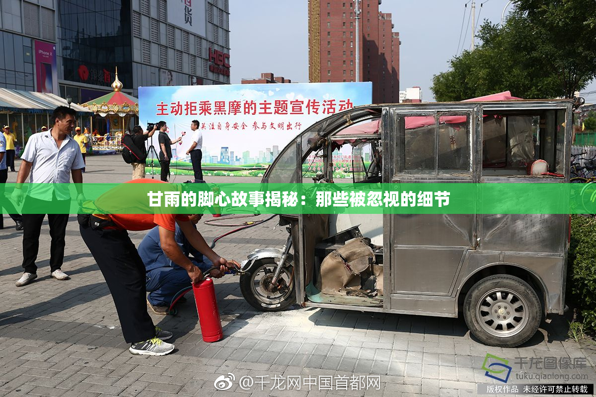 甘雨的脚心故事揭秘：那些被忽视的细节