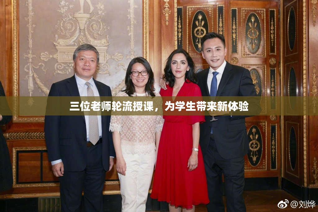 三位老师轮流授课，为学生带来新体验