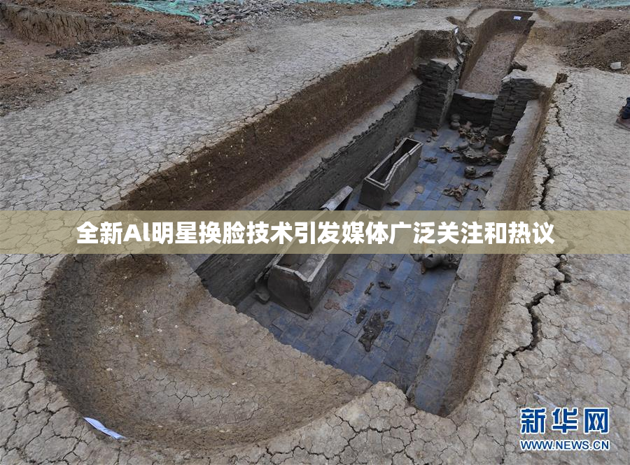 全新Al明星换脸技术引发媒体广泛关注和热议