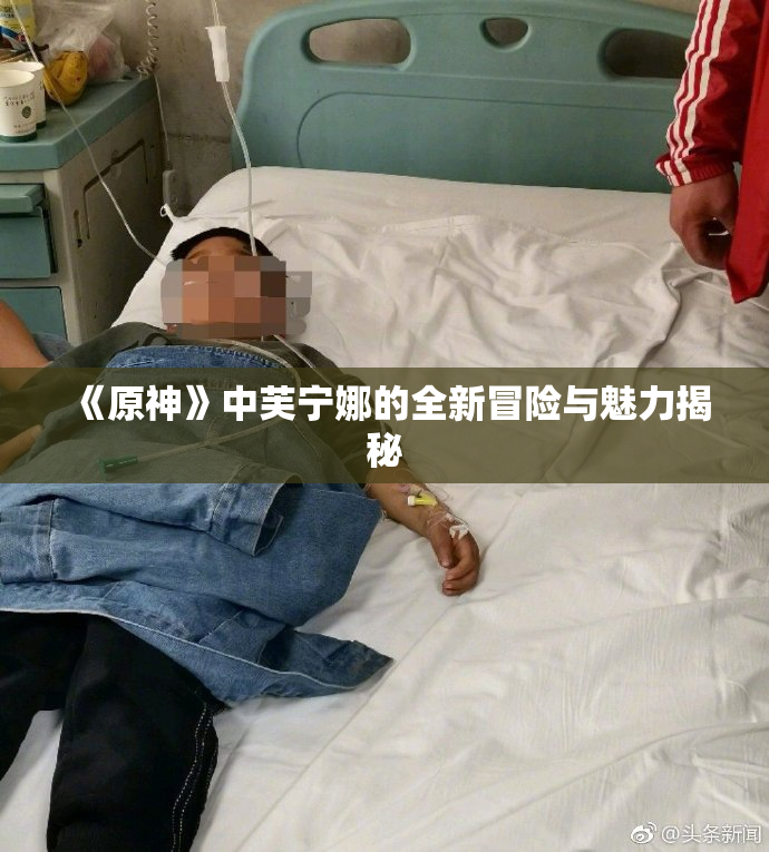《原神》中芙宁娜的全新冒险与魅力揭秘