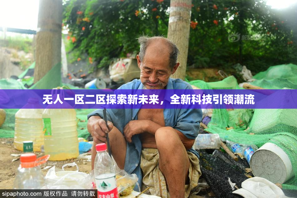 无人一区二区探索新未来，全新科技引领潮流