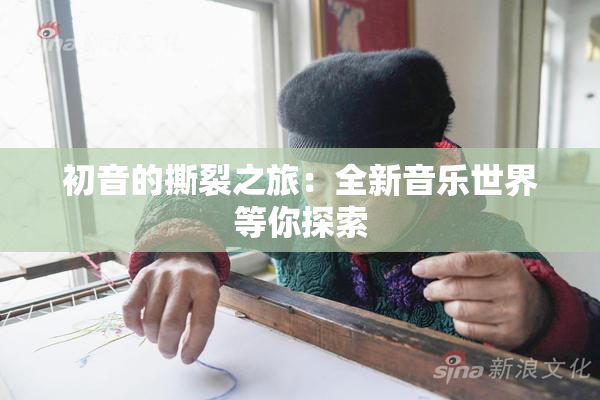 初音的撕裂之旅：全新音乐世界等你探索