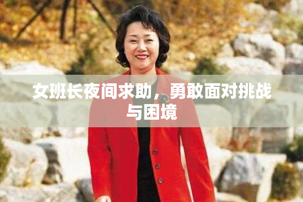 女班长夜间求助，勇敢面对挑战与困境