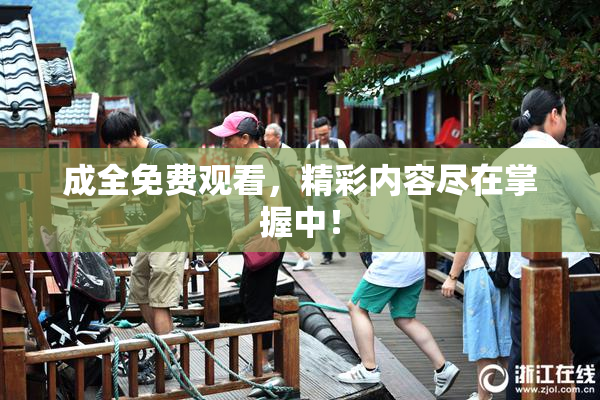 成全免费观看，精彩内容尽在掌握中！