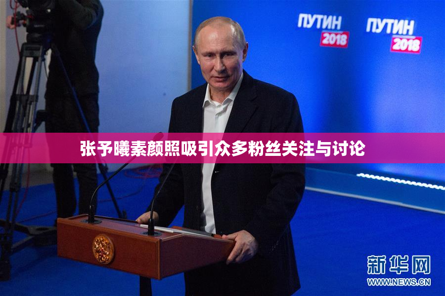 张予曦素颜照吸引众多粉丝关注与讨论