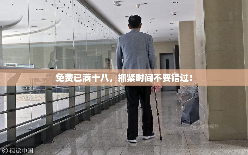 免费已满十八，抓紧时间不要错过！