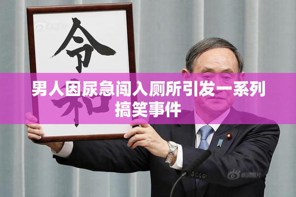男人因尿急闯入厕所引发一系列搞笑事件