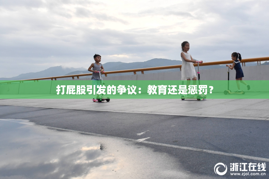 打屁股引发的争议：教育还是惩罚？