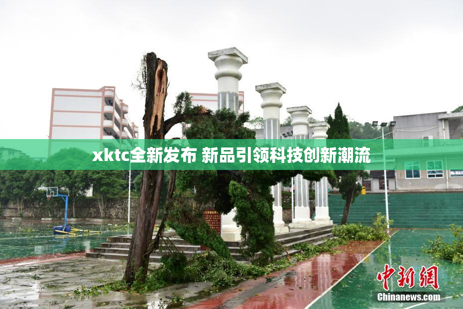 xktc全新发布 新品引领科技创新潮流
