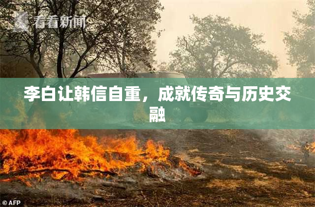 李白让韩信自重，成就传奇与历史交融