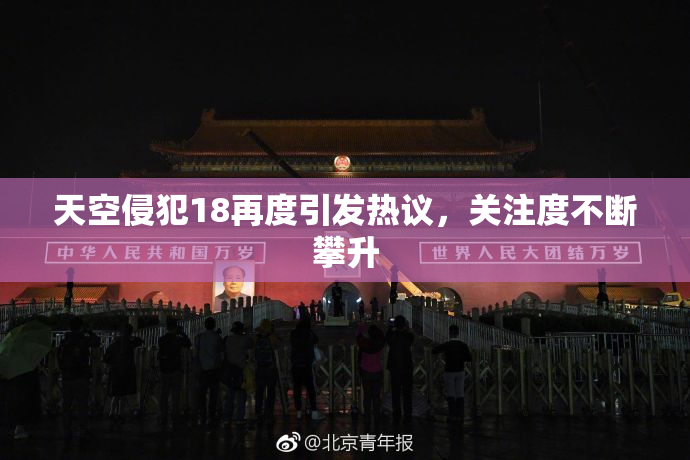 天空侵犯18再度引发热议，关注度不断攀升