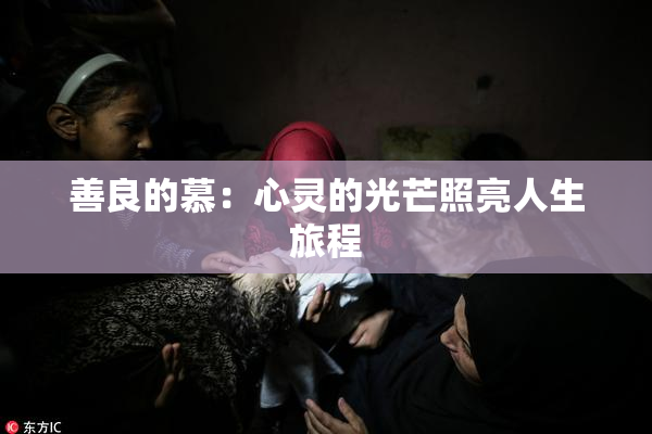 善良的慕：心灵的光芒照亮人生旅程