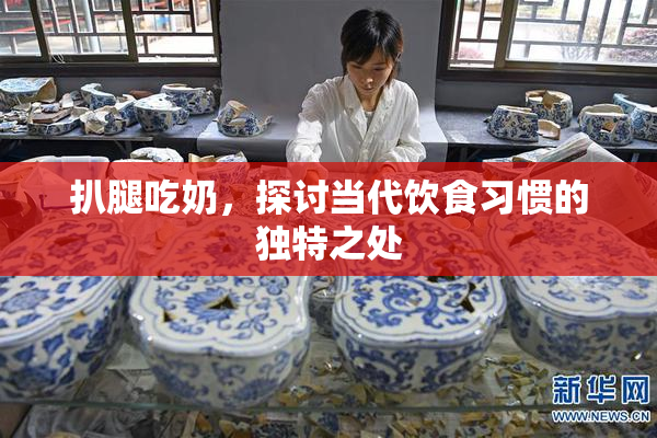 扒腿吃奶，探讨当代饮食习惯的独特之处