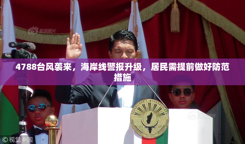 4788台风袭来，海岸线警报升级，居民需提前做好防范措施