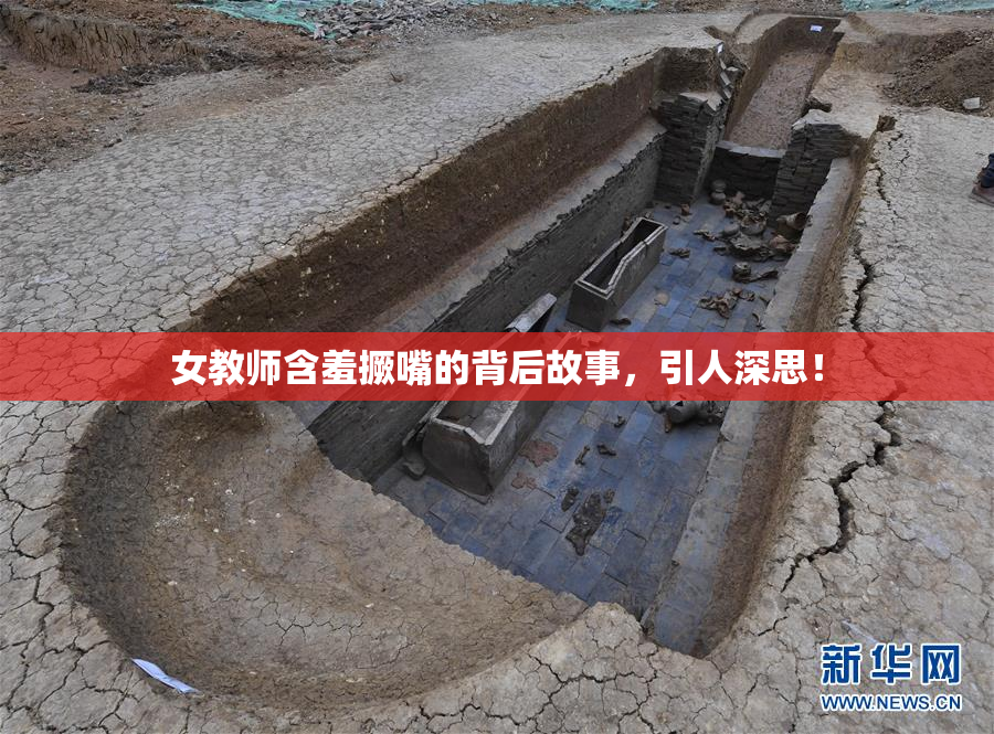 女教师含羞撅嘴的背后故事，引人深思！