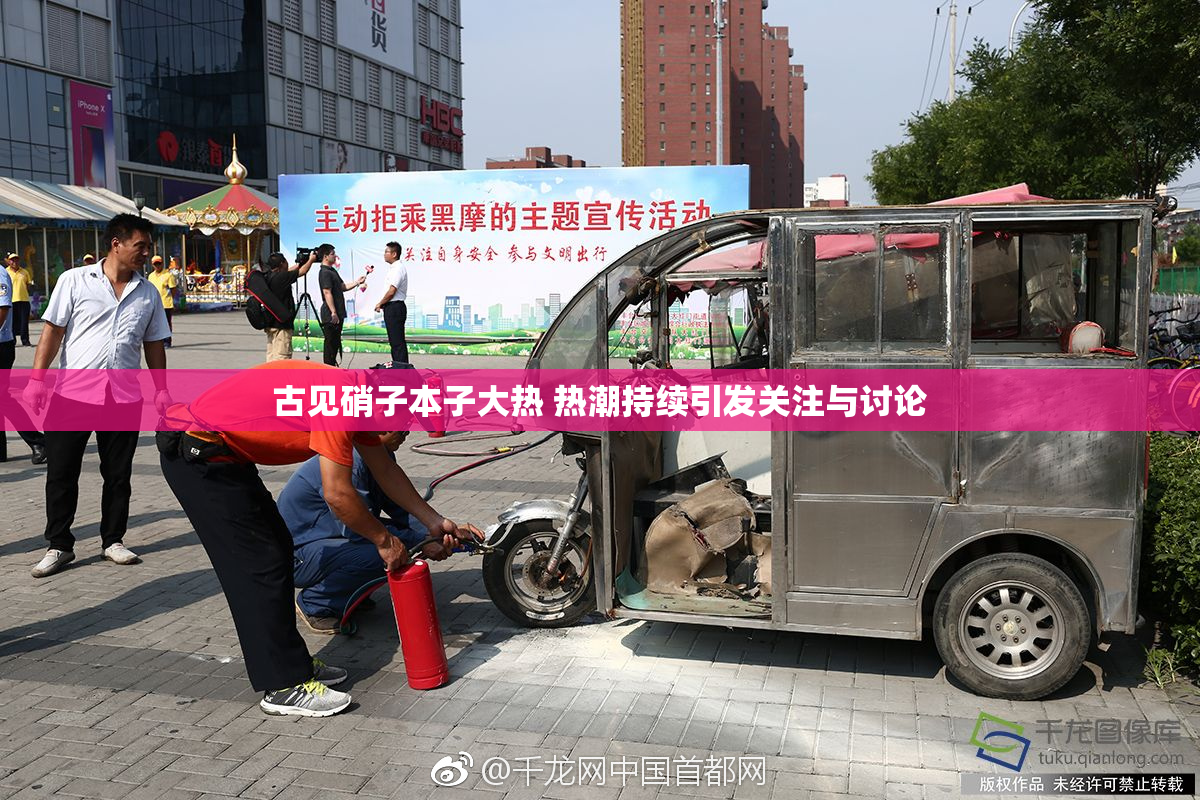 古见硝子本子大热 热潮持续引发关注与讨论