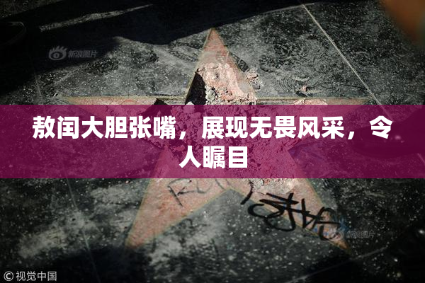 敖闰大胆张嘴，展现无畏风采，令人瞩目