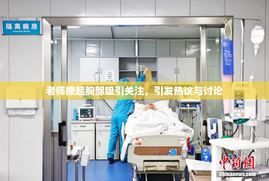 老师撩起胸部吸引关注，引发热议与讨论