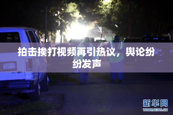 拍击挨打视频再引热议，舆论纷纷发声