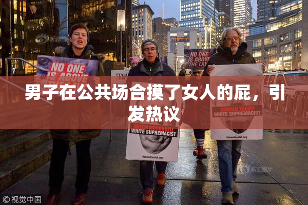 男子在公共场合摸了女人的屁，引发热议
