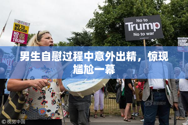 男生自慰过程中意外出精，惊现尴尬一幕