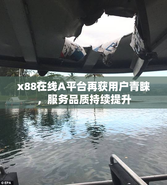 x88在线A平台再获用户青睐，服务品质持续提升