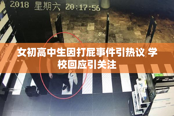 女初高中生因打屁事件引热议 学校回应引关注