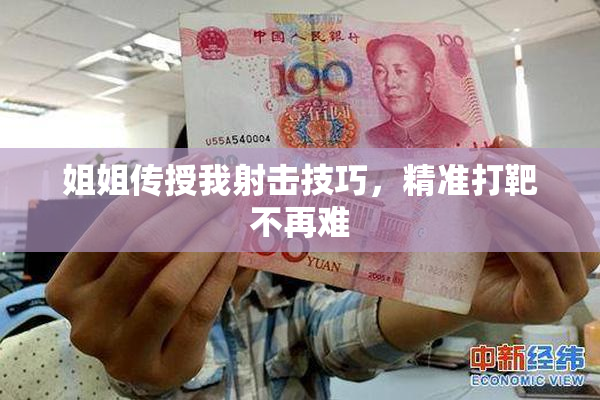 姐姐传授我射击技巧，精准打靶不再难