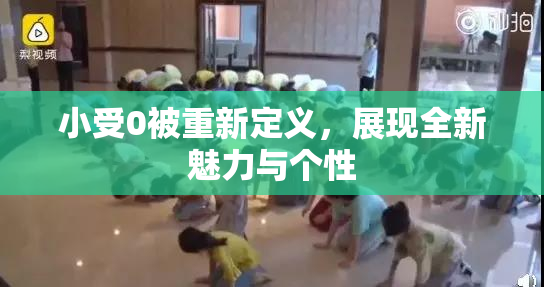 小受0被重新定义，展现全新魅力与个性