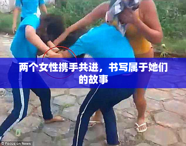 两个女性携手共进，书写属于她们的故事