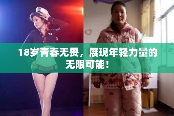 18岁青春无畏，展现年轻力量的无限可能！