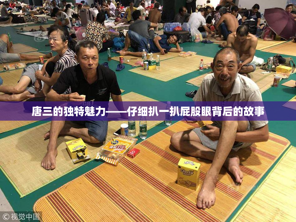 唐三的独特魅力——仔细扒一扒屁股眼背后的故事