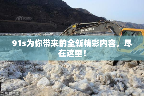 91s为你带来的全新精彩内容，尽在这里！