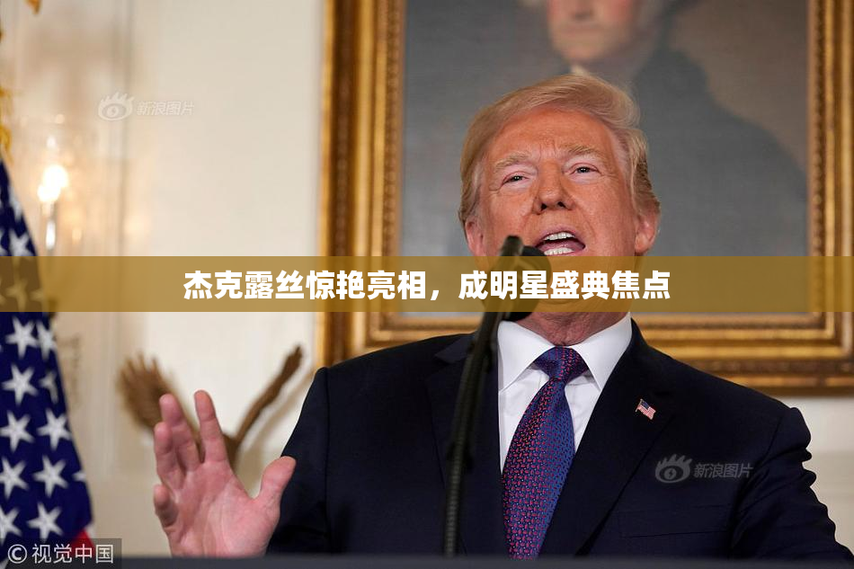 杰克露丝惊艳亮相，成明星盛典焦点