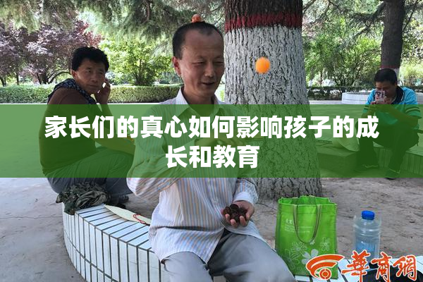 家长们的真心如何影响孩子的成长和教育