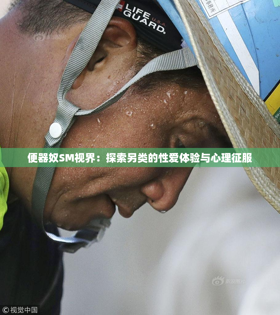便器奴SM视界：探索另类的性爱体验与心理征服