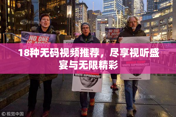 18种无码视频推荐，尽享视听盛宴与无限精彩