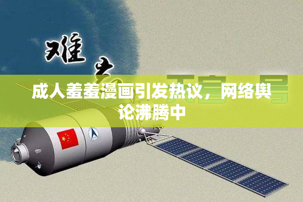 成人羞羞漫画引发热议，网络舆论沸腾中