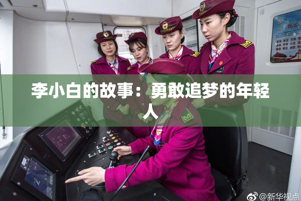 李小白的故事：勇敢追梦的年轻人