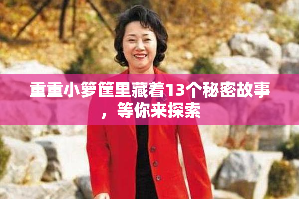 重重小箩筐里藏着13个秘密故事，等你来探索