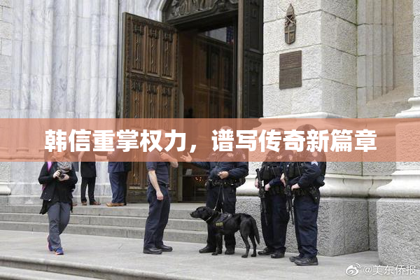 韩信重掌权力，谱写传奇新篇章
