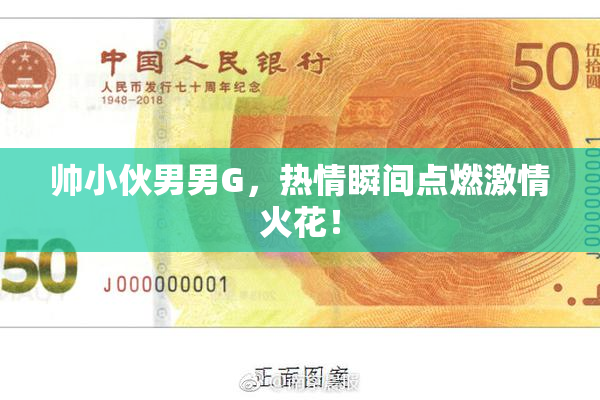 帅小伙男男G，热情瞬间点燃激情火花！