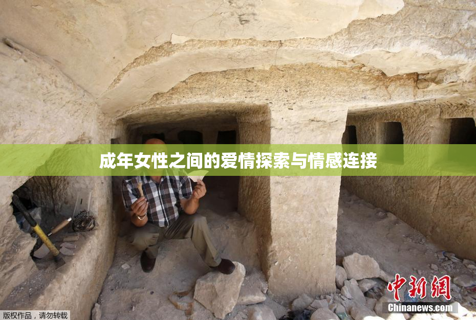 成年女性之间的爱情探索与情感连接