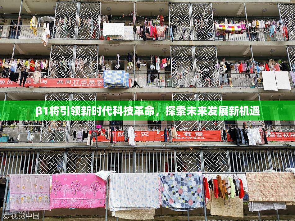 β1将引领新时代科技革命，探索未来发展新机遇