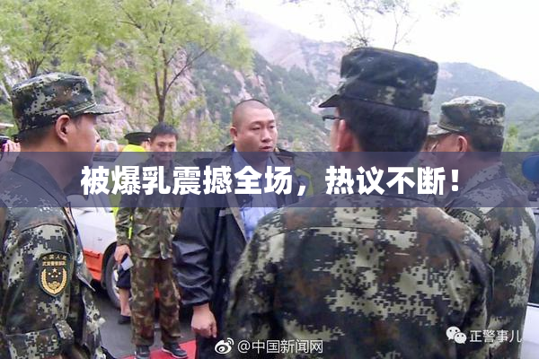 被爆乳震撼全场，热议不断！