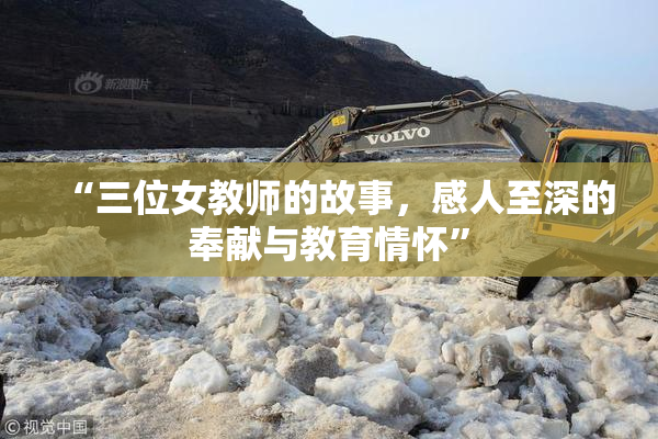 “三位女教师的故事，感人至深的奉献与教育情怀”
