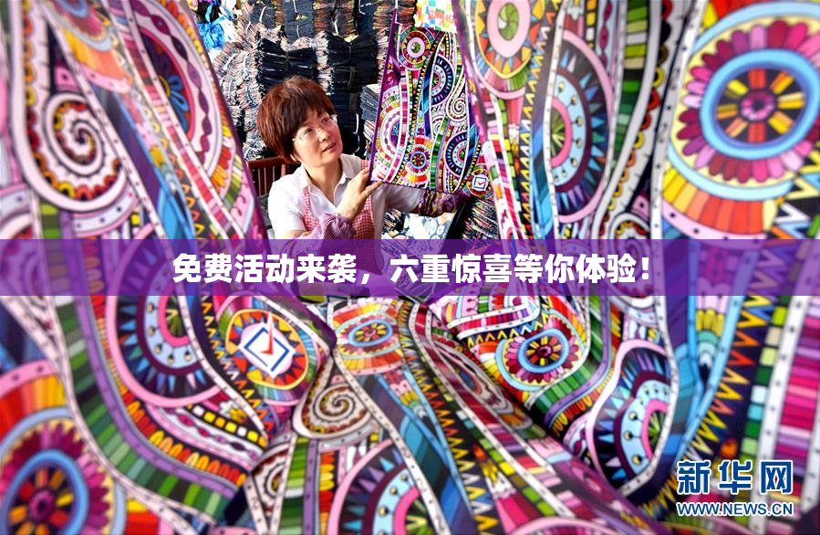 免费活动来袭，六重惊喜等你体验！